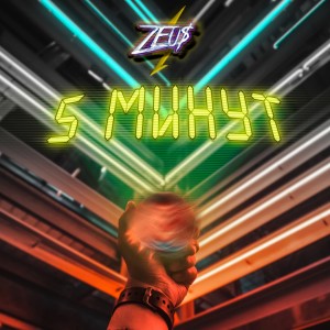 收听ZEU$的5 минут歌词歌曲