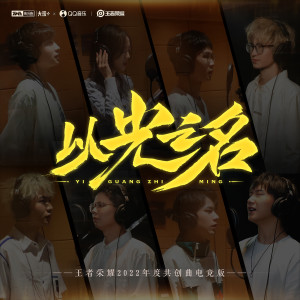 收聽RW俠.Fly彭雲飛的以光之名 (電競版)歌詞歌曲