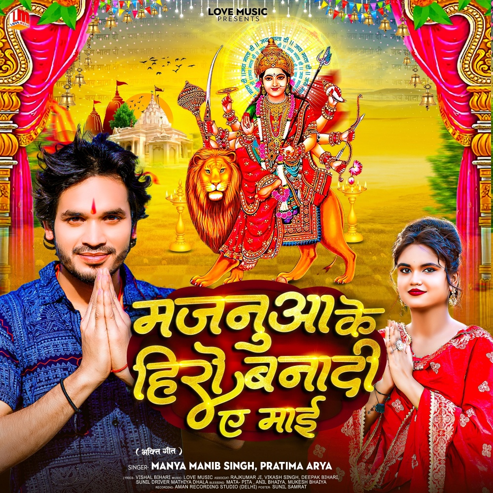 Majanua Ke Hero Banadi Ye Maai (Bhojpuri)