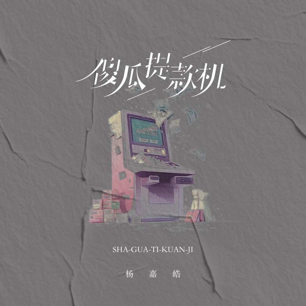 傻瓜提款机 (伴奏)