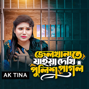 Listen to জেল খানায় গিয়ে দেখি পুলিশ পাগল song with lyrics from AK Tina