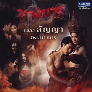 收聽มาเรียม เกรย์的สัญญา (เพลงประกอบละคร นางมาร)歌詞歌曲