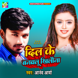 收聽Anand Arya的Dil Ke Banaulu Khilauna歌詞歌曲