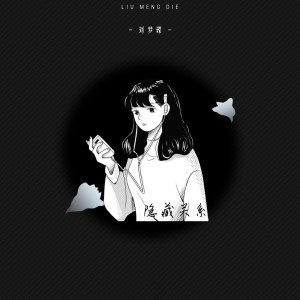 Listen to 隐藏关系 (伴奏) song with lyrics from 珑熹音上