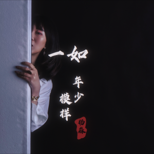 Album 一如年少模样 from 杨淼