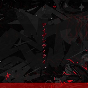 まだ見たことのないセカイ的專輯アイデンティティ