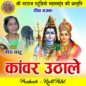 Listen to Kanwar Uthale (Shiv Bhajan) song with lyrics from Nira Sahu