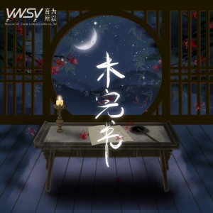 Listen to 未完书 和声 (伴奏) song with lyrics from 音为所以