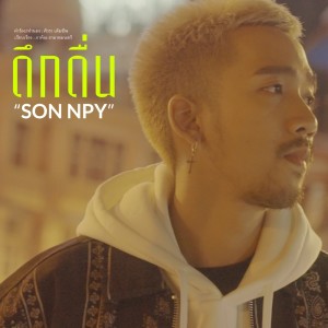 SON NPY的专辑ดึกดื่น - Single