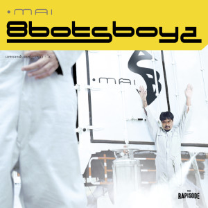 收聽เอทบอทบอย的ไม่ (THE RAPISODE)歌詞歌曲