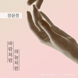 收聽張潤貞的바람처럼 하늘처럼…歌詞歌曲