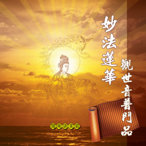 收听林正明的六字大明咒 (男女合唱版)歌词歌曲