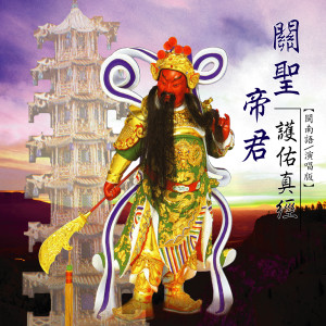 Album 關聖帝君護佑真經 oleh 高乐荣