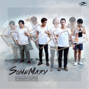 收听SomeMary的กรอบความคิด歌词歌曲