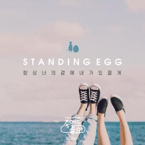 ดาวน์โหลดและฟังเพลง Always Be With You 항상 너의 곁에 내가 있을게 พร้อมเนื้อเพลงจาก Standing Egg