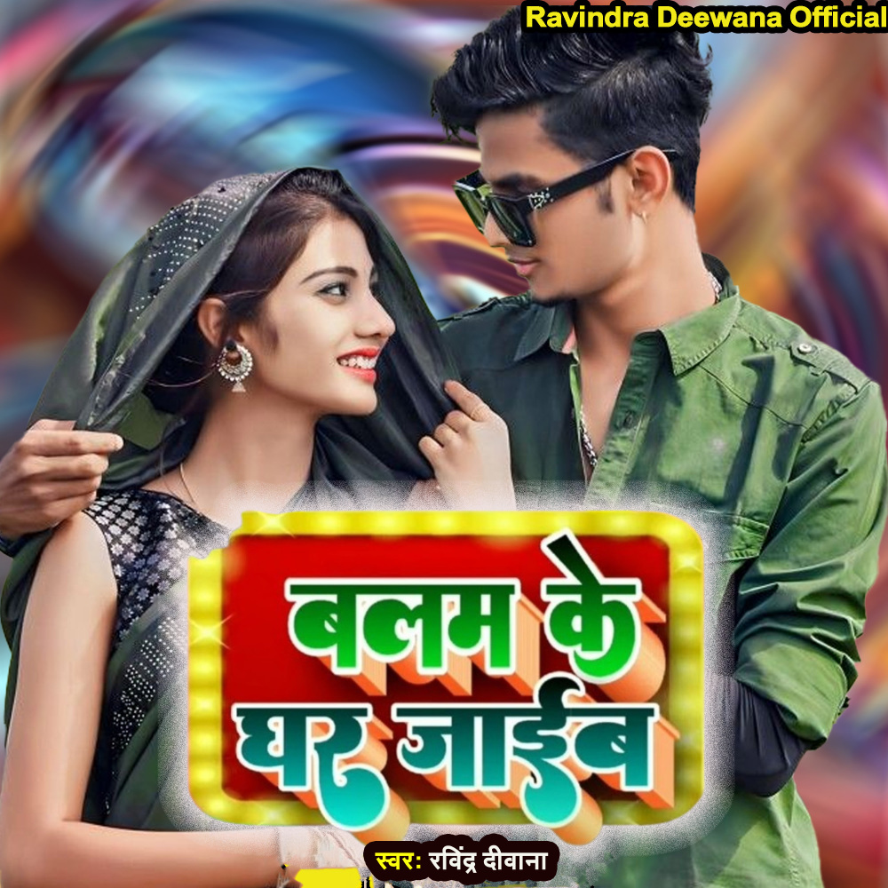 Balam Ke Ghar Jayeb