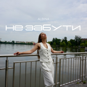 Album Не забути from ALBINA