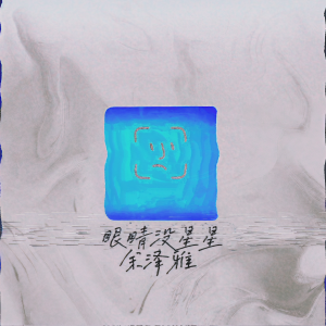 Album 眼睛没星星 from 余泽雅