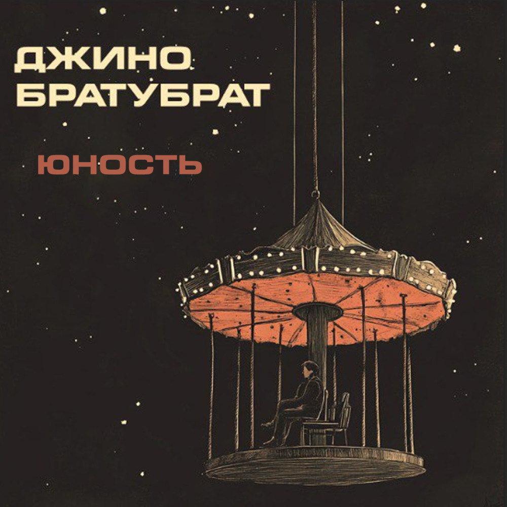 Юность
