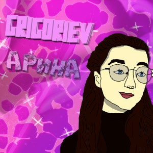 Album Арина from GRIGORIEV