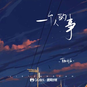 Album 一个人的事 from 