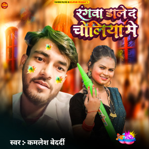 Album Rangwa Dale Da Choliya Me from Kamlesh Bedardi