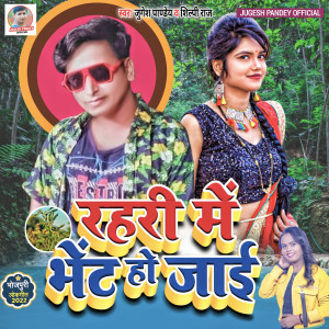 Album Rahari Me Bhet Ho Jaai oleh Jugesh Pandey