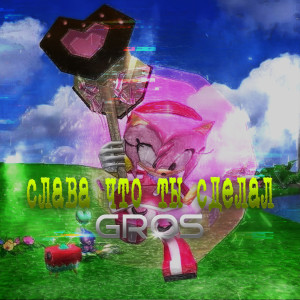 收听Gros的СЛАВА ЧТО ТЫ СДЕЛАЛ (Explicit)歌词歌曲