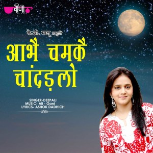 ดาวน์โหลดและฟังเพลง Abhe Chamke Chandadlo พร้อมเนื้อเพลงจาก Deepali