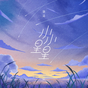 收听唐诗的小小星星歌词歌曲