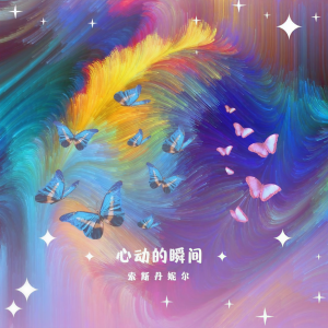 收聽索斯丹妮爾的心動的瞬間歌詞歌曲