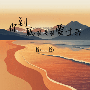 Album 你到底有没有爱过我 from 悦悦