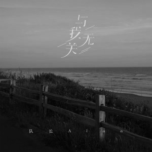 Album 与我无关 from 队长Alan