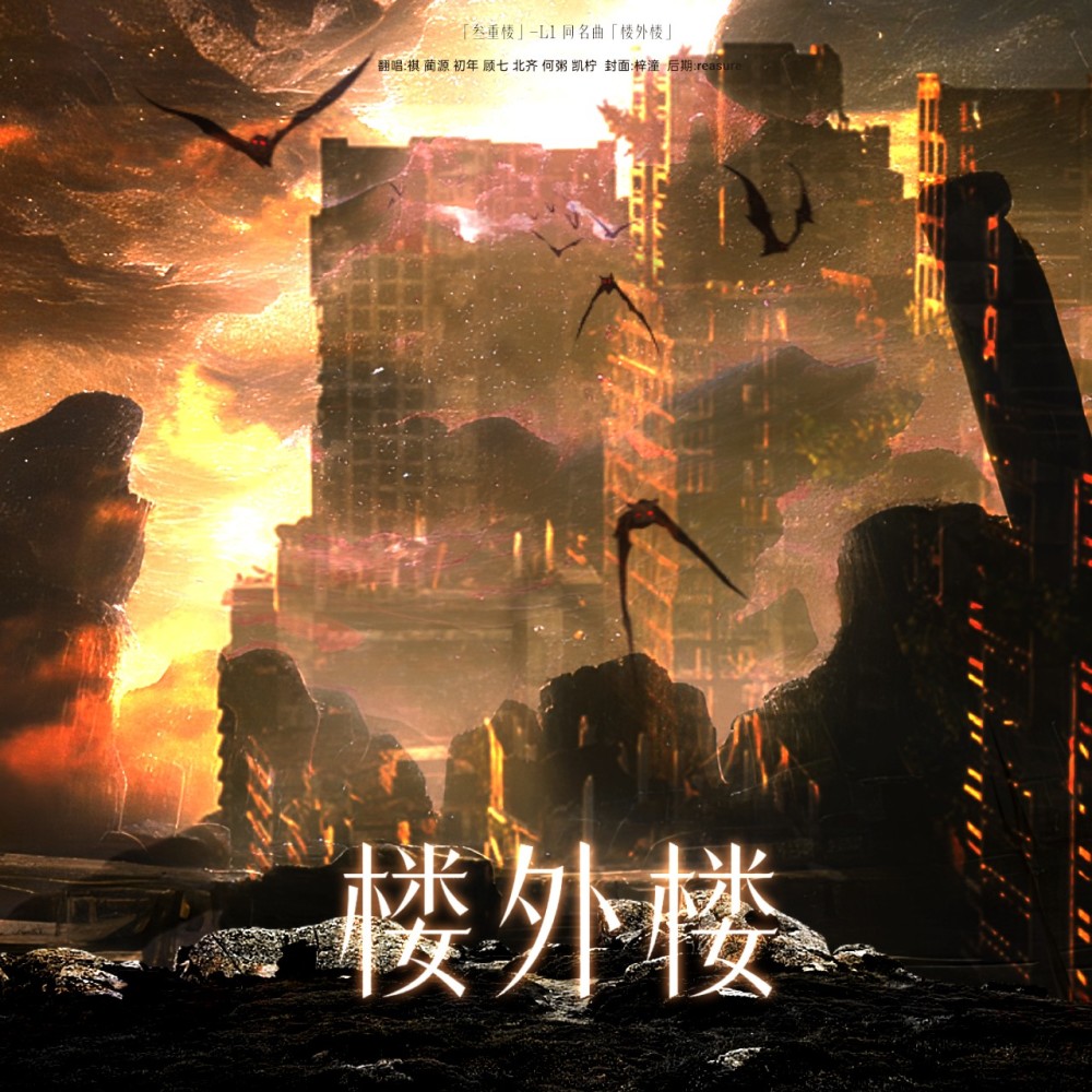 楼外楼 (cover: 时代少年团) (完整版)