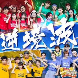 Dengarkan 逆境波 lagu dari 丽英＠小薯茄 dengan lirik