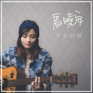 收聽馬曉安的不要回頭 (電視劇《網紅的瘋狂世界》插曲)歌詞歌曲