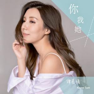 收聽譚嘉儀的你我她 (電視劇《七公主》主題曲)歌詞歌曲