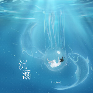 收听Lórien的沉溺歌词歌曲
