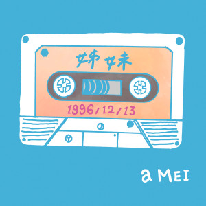 Dengarkan lagu 姊妹2016 (平行宇宙版) nyanyian A Mei dengan lirik