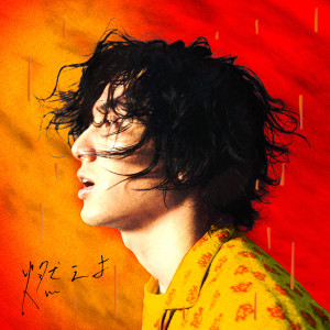 ดาวน์โหลดและฟังเพลง 燃えよ พร้อมเนื้อเพลงจาก Fujii Kaze