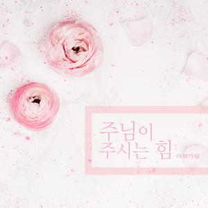 Listen to The Power of the Lord song with lyrics from 아비가일