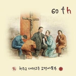 Listen to 밤도 낮처럼 빛나리라 (Feat. 조상현, 이윤태)  song with lyrics from 천주교 대전교구 교정사목부