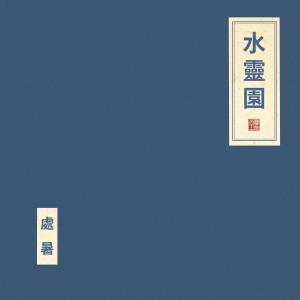 Album 水灵园 from 窦唯