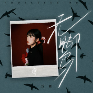 Album 无脚鸟 from 音阙诗听
