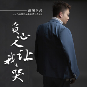 欧阳尚尚的专辑负心人让我哭