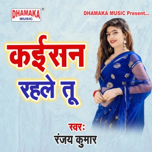 Listen to Kaisan Rahale Tu song with lyrics from Ranjay Kumar