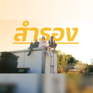 ดาวน์โหลดและฟังเพลง สำรอง พร้อมเนื้อเพลงจาก AOFZ