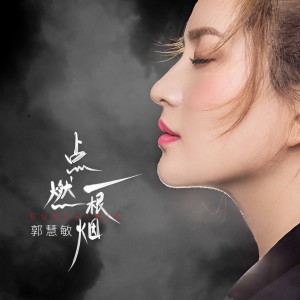 อัลบัม 点燃了一根烟 ศิลปิน 郭慧敏
