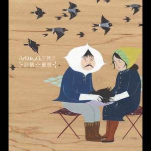 ดาวน์โหลดและฟังเพลง Hen Ye Jiang Zi Ge พร้อมเนื้อเพลงจาก 王菀之