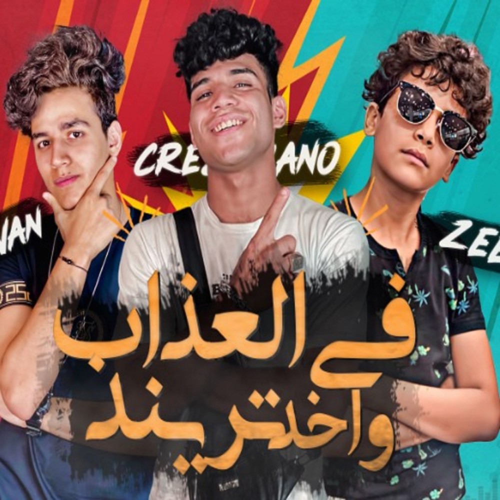 مهرجان في العذاب واخد تريند